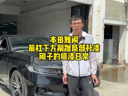 底盘越做越低 受伤的几率也随之越来越高 今天这台本田雅阁就是遭受了这种甜蜜的烦恼! 如果您的爱车也有这种问题 欢迎来找刚子#局部补漆 #汽车划痕修复 #保留原车漆 #钣金喷漆 #剐蹭