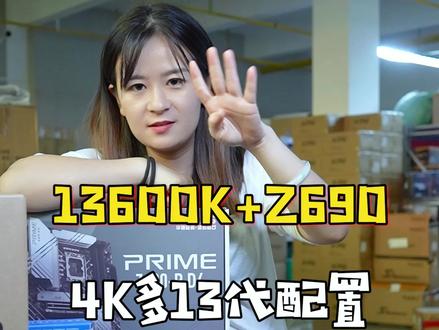 挑战用4000多预算,搭配一台13600K的电脑配置,这次的资源是真的给力#diy电脑 #组装电脑 #电脑配置