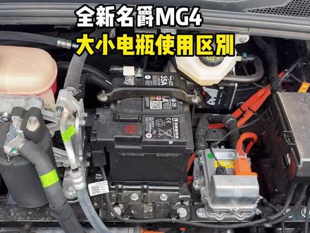 名爵MG4的大小电瓶供电区别! 一次性讲清楚名爵MG4的大小电瓶的供电原理和注意事项,不清楚的MG4车主一定要知道!长时间在车内呆的MG4车友一定要知道!#名爵 #名爵mg4 #全新mg4 #每天一个用车知识 #用车知识