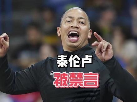 快船禁言泰伦卢!快船更衣室信任崩塌,冲冠队变摆烂大队 #dou来nba #内容启发搜索 #泰伦卢 #快船