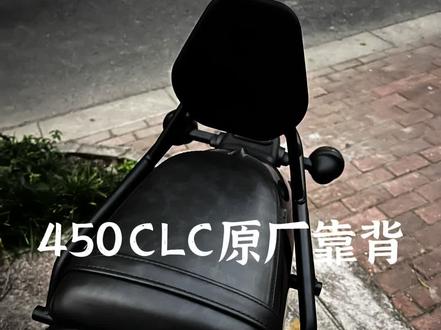 终于等到原厂450CLC靠背了,网上副厂件真的不在审美上,还是这个原厂小靠背精致符合整体#450clc #改装 #巡航 #新坐骑 #机车爱好者