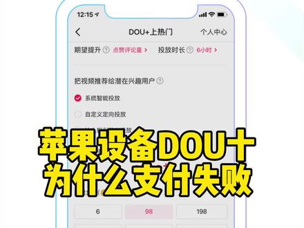 苹果设备抖加为什么显示支付失败教程来了 #手机技巧 #抖加小助手 #教程 #app #手机 #知识分享