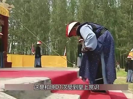 乾隆和珅第一次相见#我的观影报告