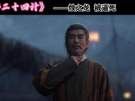 烛之龙自戕而死 #长安二十四计