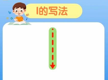 l的写法,每天一个拼音书写小技巧。#拼音书写 #拼音书写及占格 #小学一年级#拼音写字 #拼音写法要点