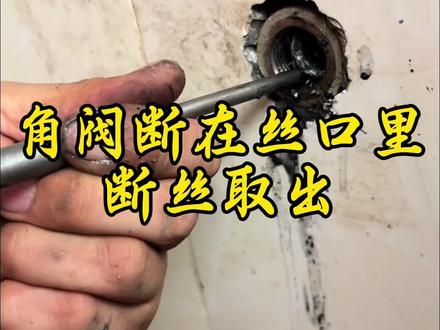 角阀断丝怎么取出?#成都 #卫浴 #角阀