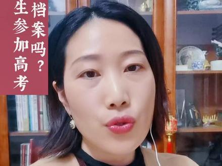 社会生参加高考有档案吗?家有考生的加个关注#干货分享#学籍档案 #单招 #高考 #学历提升