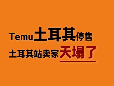 Temu土耳其站卖家天塌了,整个土站暂时关闭 #跨境资讯 #跨境电商 #temu #temu土耳其 #temu合规1000问