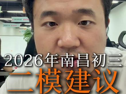 2026南昌初三二模建议 南昌初三二模开始,几个中肯建议孩子们要听一下#江西南昌#南昌教育#南昌中考#考试技巧#初升高