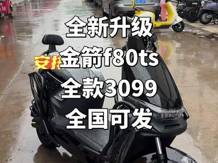 全新升级
金箭f80ts
全款3099
全国可发#我的外卖电动车 #金箭电动车性价比第一品牌 #金箭电动车 #金箭f80ts #外卖车