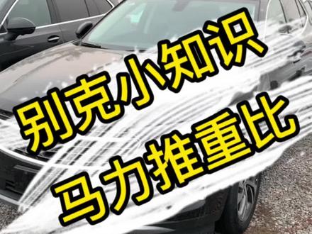 #别克 大家算一下自己的车或者是即将要买的车,马力推重比是多少?小于100,动力比较弱,100-130之间,动力足够,大于130,动力非常强,不知道有没有大于150?评论区告诉我