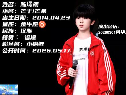 陈璟翊公开快乐 【TF家族五代】陈璟翊5月考核以及𝟮𝟬𝟮𝟲𝟬𝟯𝟬𝟭风华盛典饭拍舞台《偶像万万岁》 完整版 #时代峰峻#TF家族 #安利舞台 #陈璟翊 @陈璟翊(yi) @TF家族