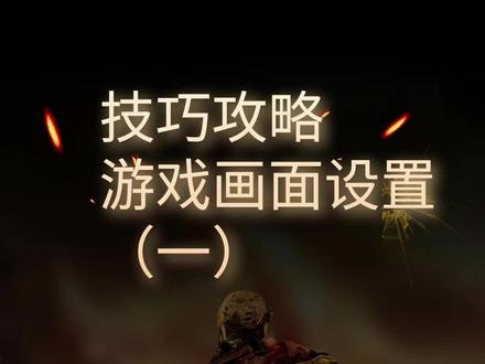 和平精英的上分小技巧之游戏画面设置,可以看一下这种画面风格,上分的时候也许用得上#和平精英 #和平精英小技巧