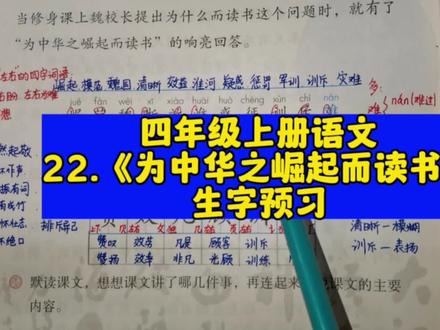 第22课《为中华之崛起而读书》生字预习#四年级上册语文 #家长收藏孩子受益