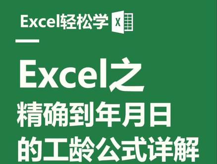 有小伙伴问精确到年月日的工龄应该如何计算,公式详解教程来啦~#excel #office办公技巧 #知识创作人