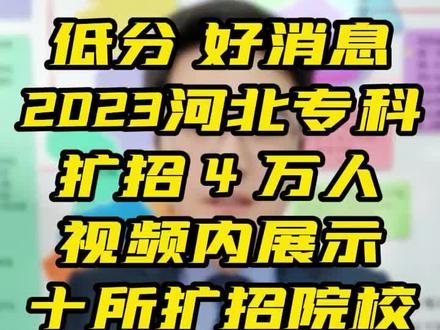 2023高考扩招院校#河北单招冯老师 @DOU+小助手
