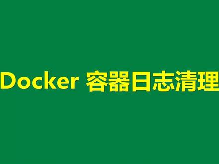 Docker容器日志清理方法