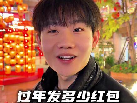 过年发多少红包才合适? #春节 #家长必读 #家长必看