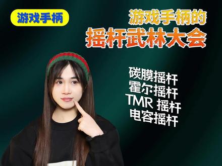 一个视频拆透游戏手柄的4大摇杆! 谁是永不漂移的“绝世高手”?碳膜 / 霍尔 / TMR / 电容?#数码科技 #游戏外设 #游戏手柄 #科技知识 #摇杆