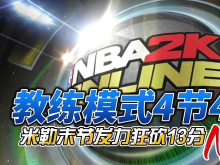NBA2K online 教练模式