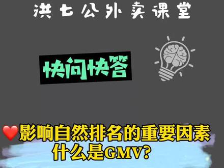 什么是GMV?它居然是自然排名的重要因素!!!#干货分享 #餐饮老板 #外卖运营技巧