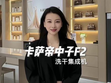 高端大气的宝藏洗衣机中子F2~#洗衣机选购攻略#了不起的原创科技#卡萨帝养护空气洗#卡萨帝光年套系#月光宝盒