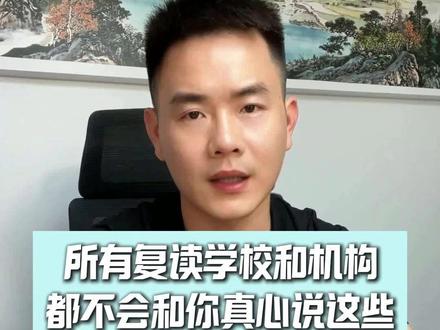 所有复读学校和机构都不会和你说的真心话 所有复读学校和机构都不会和你说的真心话:别盲目让孩子复读,复读选校,选对战友胜过选老师,选对很重要
#高考 #复读 #复读风险 #适合复读情况 #复读选校 #复读建议 #深圳富源复读部 #复读分析 #深圳复读学校