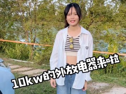 10kw的外放电神器,满足你大功率电器需求,你心动了么#户外电源 #外放电 #特斯拉 #蔚来