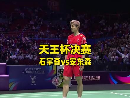 2025年12月28日,深圳天王杯决赛完整版,石宇奇vs安东森!#石宇奇安东森天王杯决赛完整版 #石宇奇vs安东森 #深圳天王杯决赛 #羽毛球比赛 #天王杯决赛结果