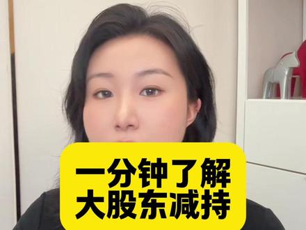 #财经 #金融 聊聊大股东减持。