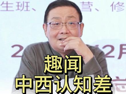 趣闻 中西认知差,听徐文兵老师讲讲。 #徐文兵 #认知 #思维