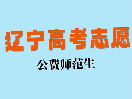 辽宁高考公费师范生 #高考 #辽宁高考 #辽宁高考志愿填报 #高考志愿
