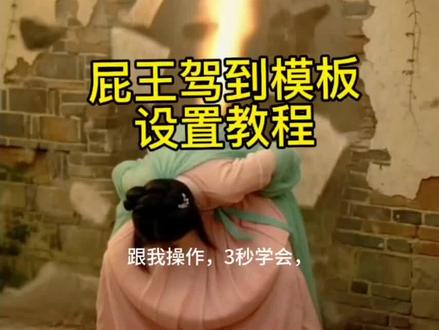 屁王驾到模板设置教程来啦,跟着步骤一步一步操作#剪映 #屁王驾到 #屁王 #ai抖音视频创作 #ai抖音特效 屁王驾到模板教程 屁王驾到剪映 屁王驾到特效 屁王驾到创作 屁王驾到剪同款 屁王驾到 ai屁王驾到