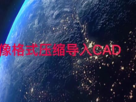 #热门话题 正射影像压缩导入CAD与实地地形贴合辅助生产