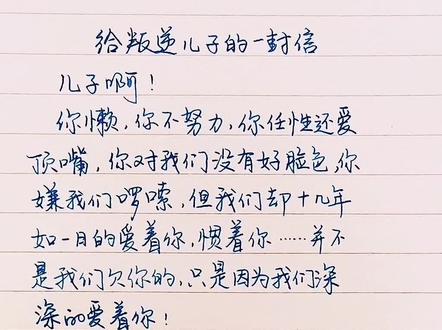 给叛逆儿子的一封信……#手写 #情感 #文字