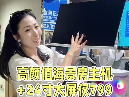 海景房主机+24寸高清纯白显示器 一套799速度性能颜值都在线#组装全新电脑 #专业装机推荐 #同城电脑主机 #电脑diy配置