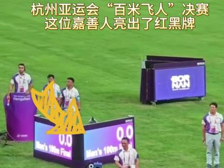 杭州亚运会“百米飞人”决赛,这位嘉善人亮出了“红黑牌”,让我们来听听他怎么说#2023杭州亚运会