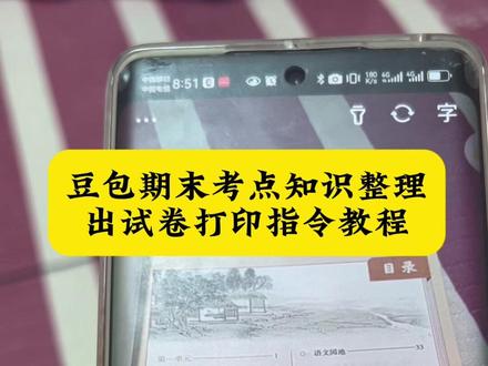 姐妹们,豆包根据课文知识重点出期末可能出的题型卷子,豆包根据课文知识点出考题以及打印教程来啦,豆包监督孩子写作业 豆包爱学 小学语文 豆包监督孩子写作业 豆包爱学 小学语文 这次辅导作业肯定有高人指点 豆包监督孩子写作业发火 豆包恐怖对话 豆包监督孩子写作业 豆包监督写作业功能,豆包监督作业单发 豆包小学语文学习辅导 豆包学习辅导指令用法 小学生作业辅导神器 豆包辅导作业神器 豆包监督作业神器 豆包辅导语文作业 豆包辅导数学作业 豆包辅导英语作业神器 做作业从此母慈子孝 豆包监督作业设置 豆包错题整理复盘从此不费妈 小学期末考试复习资料#小学生 #被作业逼疯的家长 #辅导作业 #豆包ai #豆包打电话 豆包监督孩子作业设置 豆包监督孩子写作业指令用法 豆包监督孩子写作业怎么设置 豆包 豆包为什么老是做错题