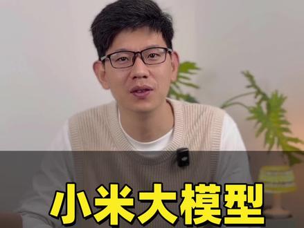 深夜炸场!小米一口气发布3款新模型,杀进全球第一梯队……#小米 #雷军 #大模型 #AI