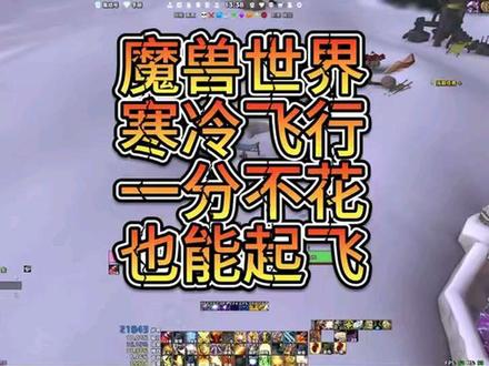 #魔兽世界时光服上线 寒冷飞行一分不花就能带回家