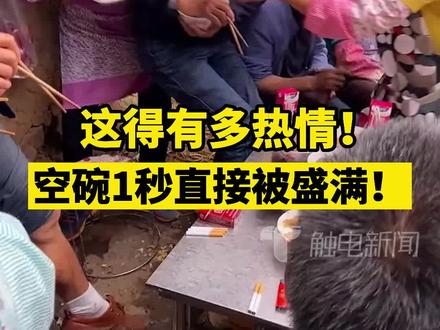 这也太热情了!15日云南,一家办喜事吃饭,担心客人不好意思,1秒不到客人的空碗就被盛满!#笑哭