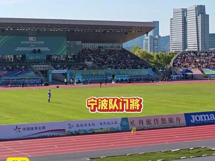 吴越杯第7轮舟山队VS宁波队,#球迷发现全场最悠闲的一个人整场只碰过2次球 ,网友:舟山队00后门将忙得直冒烟 #我在现场看吴越杯 #我爱吴越杯 #浙江dou知道 @抖音小助手