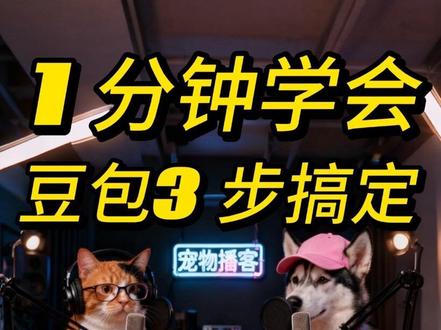 🔥1分钟学会宠物电台!豆包3步搞定,3-5分钟出片 最近超火的宠物电台视频,用豆包就能做!
3步搞定:
1️⃣ 脚本:截图脚本模板,丢给豆包重新生成
2️⃣ 转视频:选照片点"变视频",时长10秒,输入提示词 3️⃣ 生成:发送后等3-5分钟,宠物电台就做好了
1分钟学会,赶紧试试吧!
#宠物电台 #豆包AI #AI视频制作 #宠物视频 #免费教程