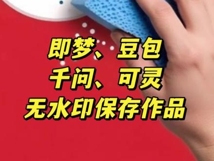 豆包、即梦、千问、可灵ai如何去除水印, 分享一个去除水印的小工具,珍藏几年了,非常实用#去水印#小程序#水印坊