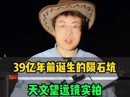 39亿年前诞生的月球陨石坑,天文望远镜实拍,画面太震撼了 #天文望远镜 #月球 #陨石坑