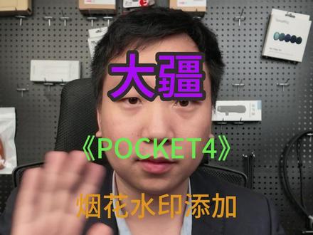 大疆pocket4烟花和马年限定logo水印教程 #pocket4 #pocket4配件 #pocket4教程 #琉飖