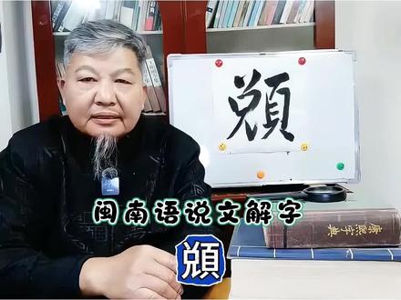 【闽南语说文解字】䫄。 #说文解字 #闽南语