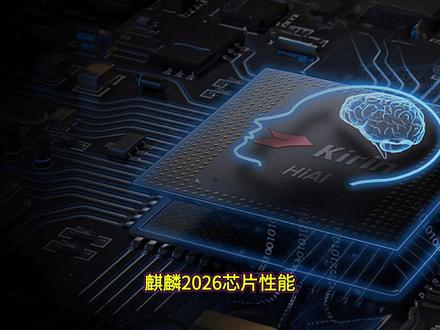 麒麟2026芯片性能大幅提升 麒麟2026芯片性能大幅提升#科技 #麒麟2026芯片性能大幅提升 #华为 #麒麟芯片 #芯片
