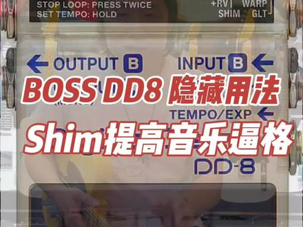 老郭效果器小课堂-Boss DD8隐藏技能 Shim的用法,瞬间音乐变得高大上了,赶快试一下吧#老郭的菠萝琴行 #老郭小课堂 #老郭严选