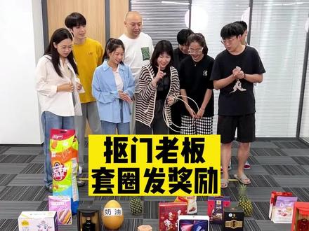 #抠门老板 套圈发奖励 竟然套中了这个 太刺激了!